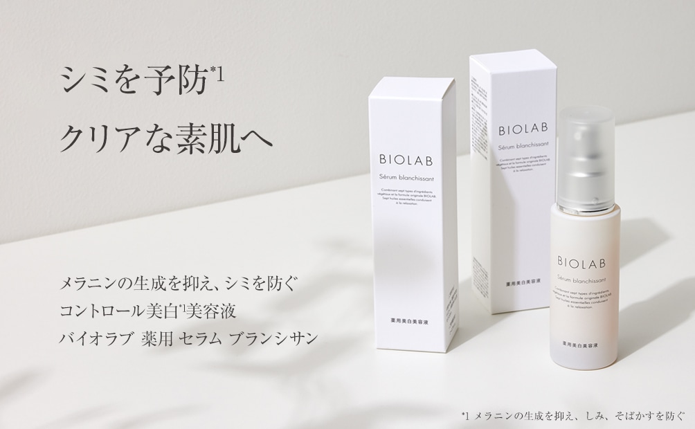 BIOLAB 藥用美白美容液 Sérum Blanchissant 詳情