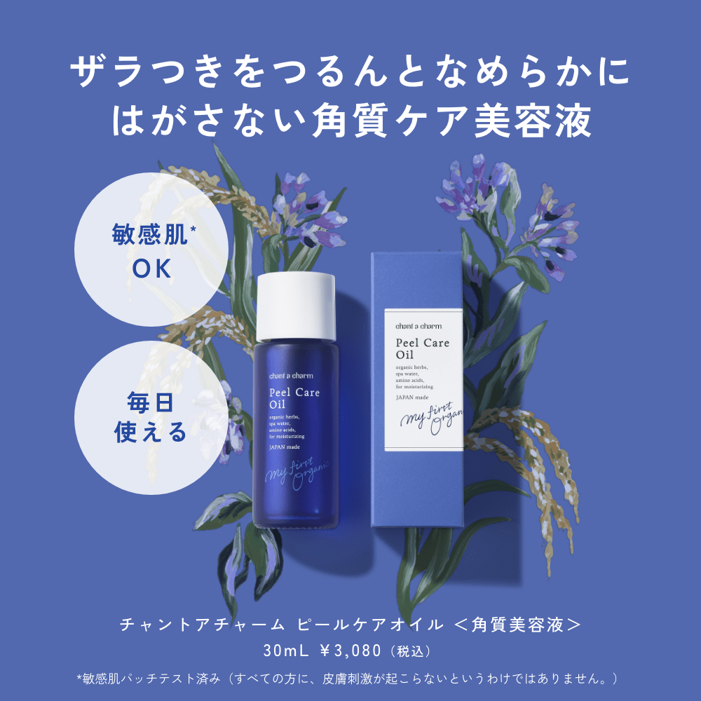 chant a charm 溫和去角質護理油 詳情