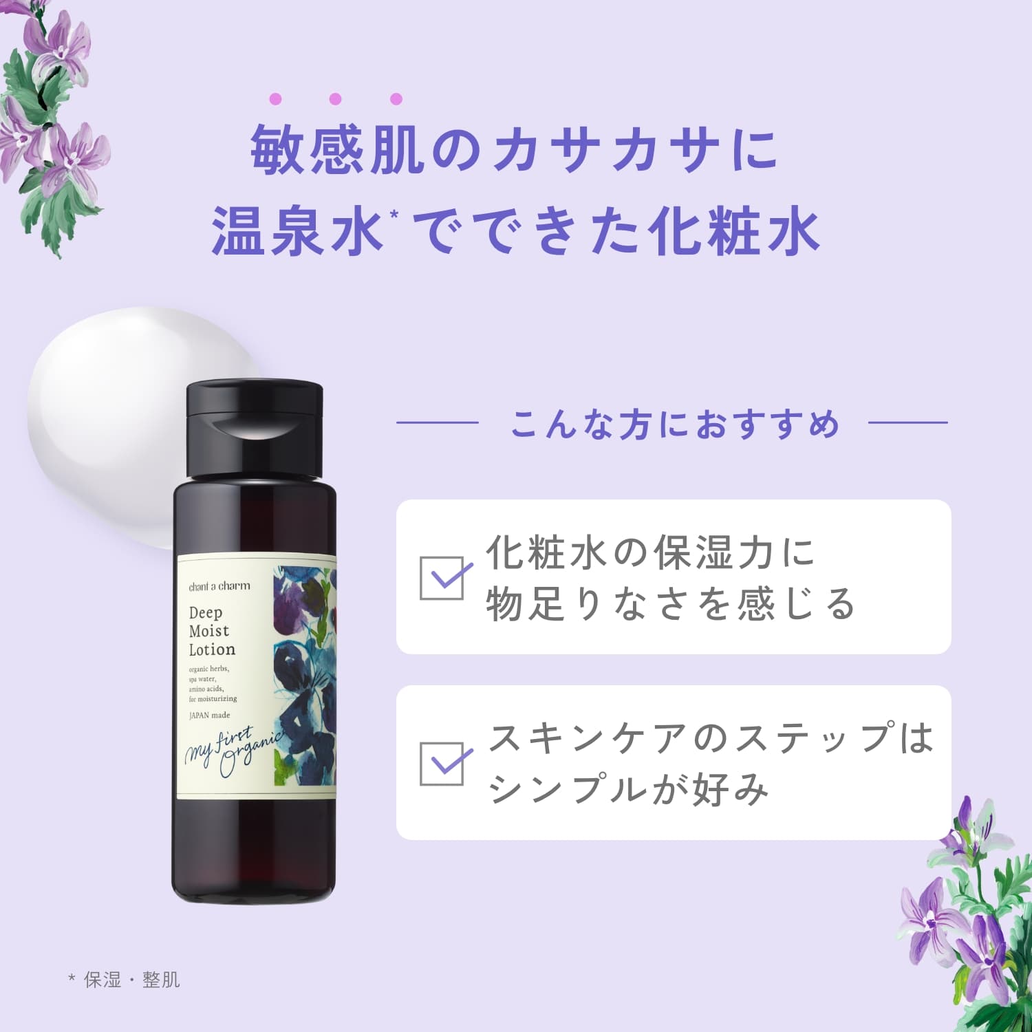 chant a charm 深層保濕化妝水 EX 詳情